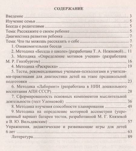 Фотография книги "Попова, Чаус: Определение готовности детей к обучению в школе: диагностические методики, рекомендации педагогам и родителям, развивающие игровые занятия. ФГОС ДО"