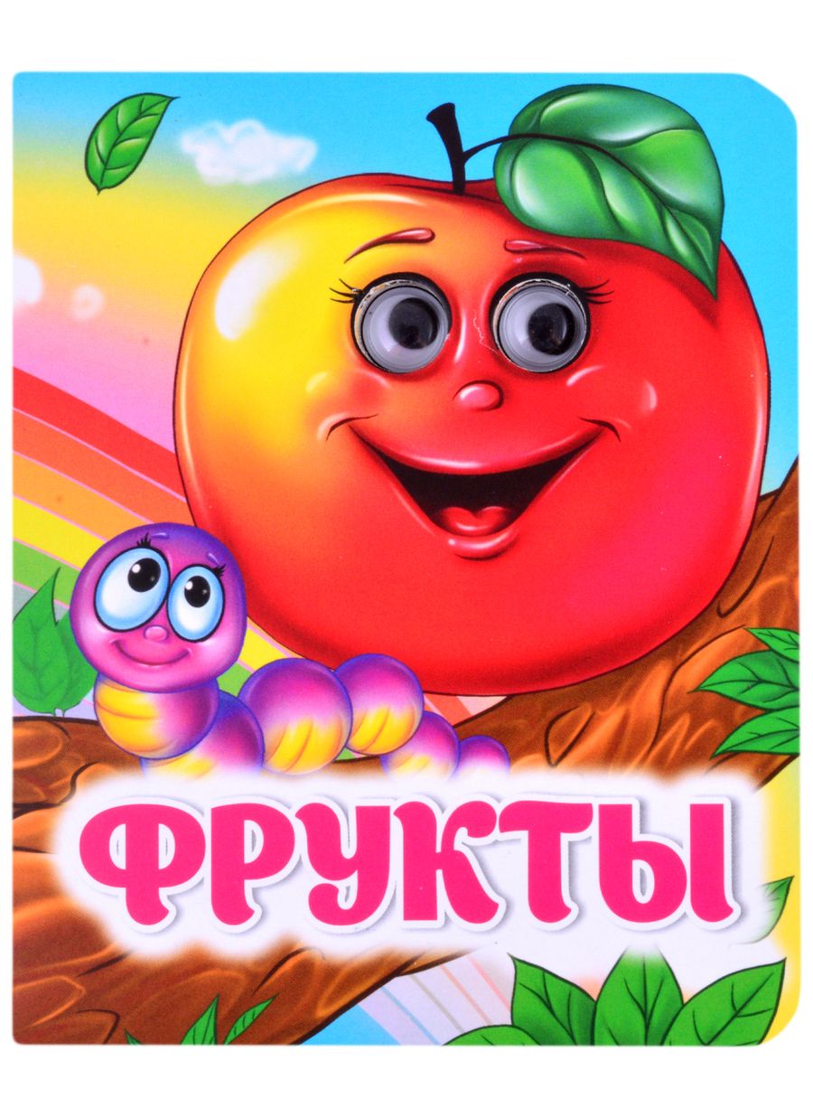 Обложка книги "Попова: Фрукты. Книжка с глазками"