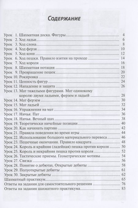 Фотография книги "Попова, Манаенков: 30 шахматных уроков для начинающих"
