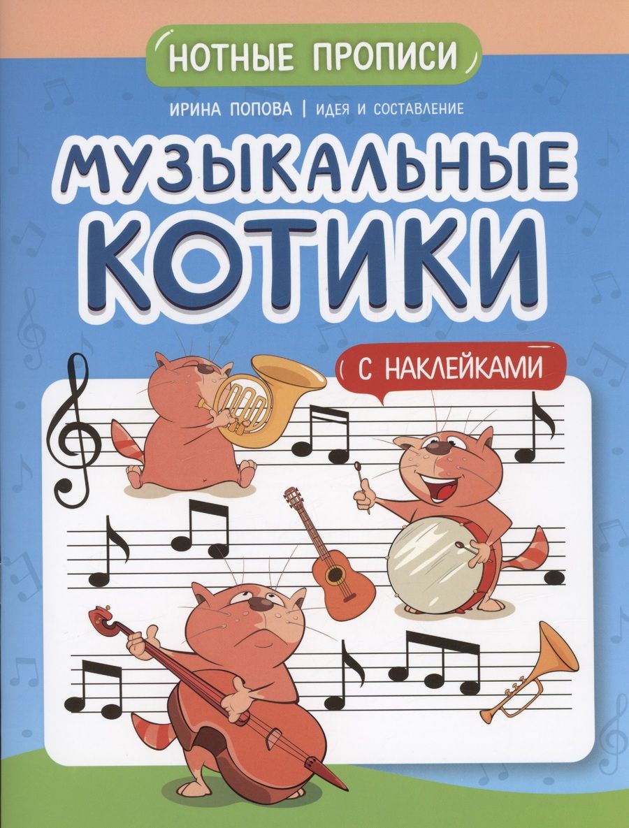 Обложка книги "Попова: Музыкальные котики. Нотные прописи"