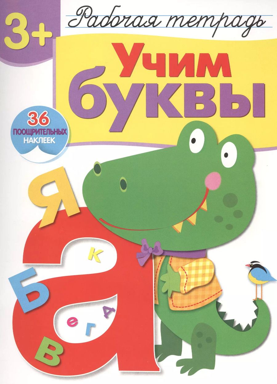 Обложка книги "Попова, Терентьева: Учим буквы. Рабочая тетрадь с наклейками"