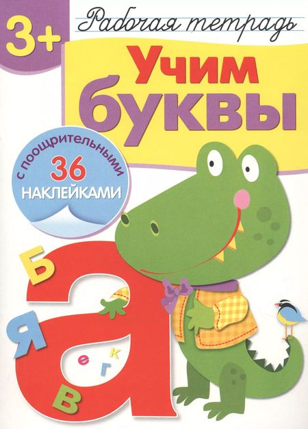 Фотография книги "Попова, Терентьева: Учим буквы. Рабочая тетрадь с наклейками"