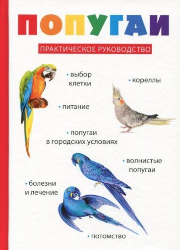 Обложка книги "Попугаи"