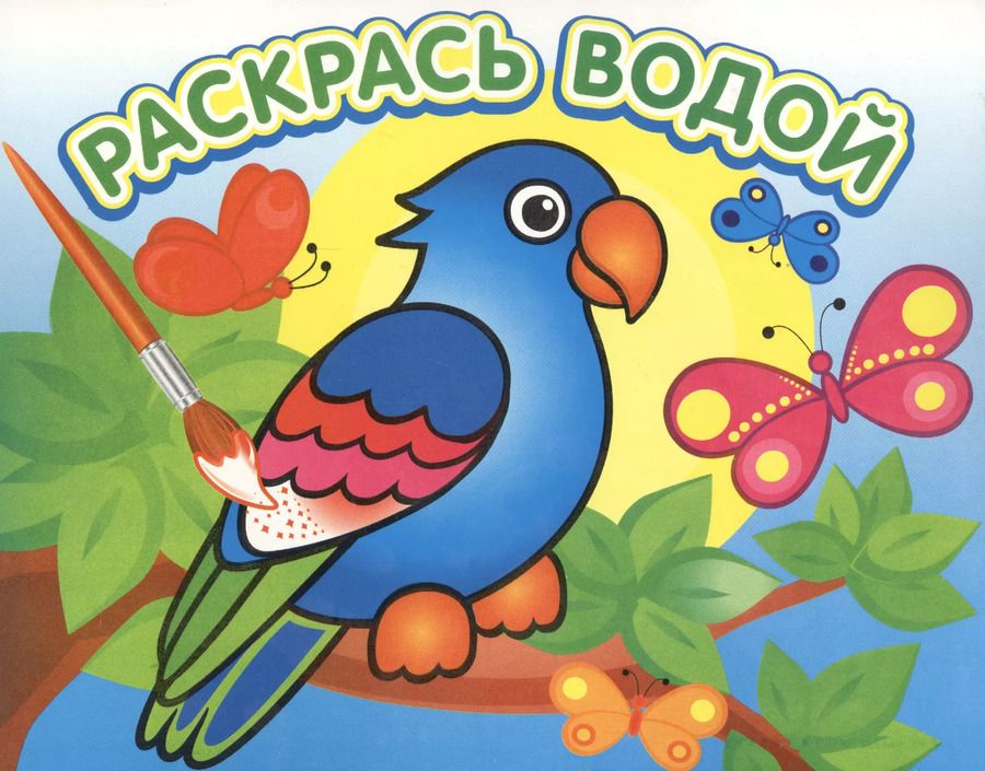 Обложка книги "Попугай в джунглях. Раскрась водой"