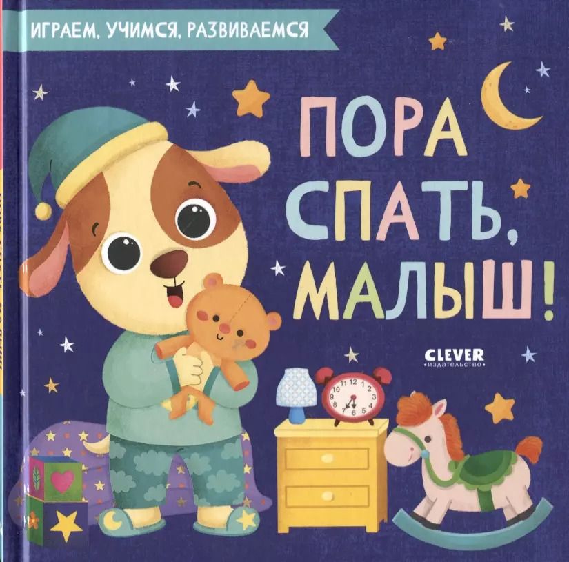 Обложка книги "Пора спать, малыш!"