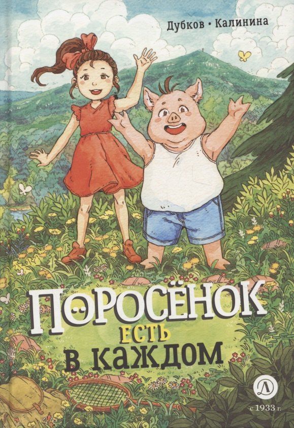 Обложка книги "Поросенок есть в каждом"