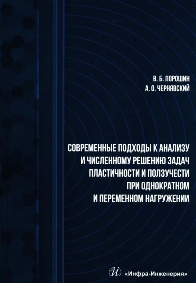 Обложка книги "Порошин, Чернявский: Современные подходы к анализу и численному решению задач пластичности и ползучести. Учебник"