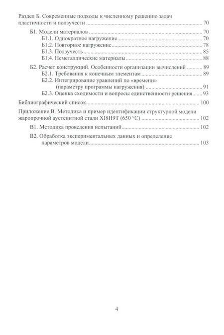 Фотография книги "Порошин, Чернявский: Современные подходы к анализу и численному решению задач пластичности и ползучести. Учебник"