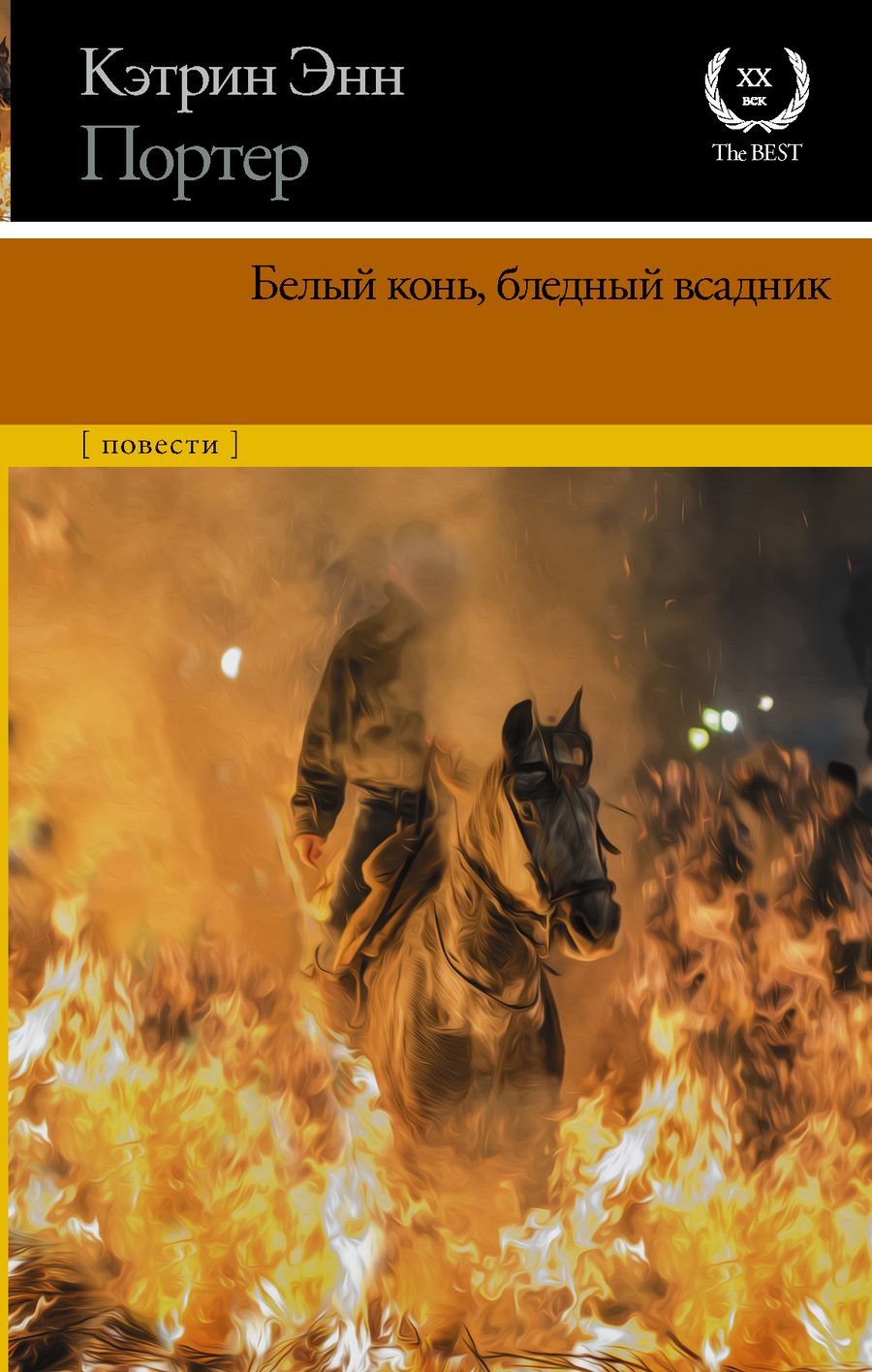 Обложка книги "Портер: Белый конь, бледный всадник. Сборник"
