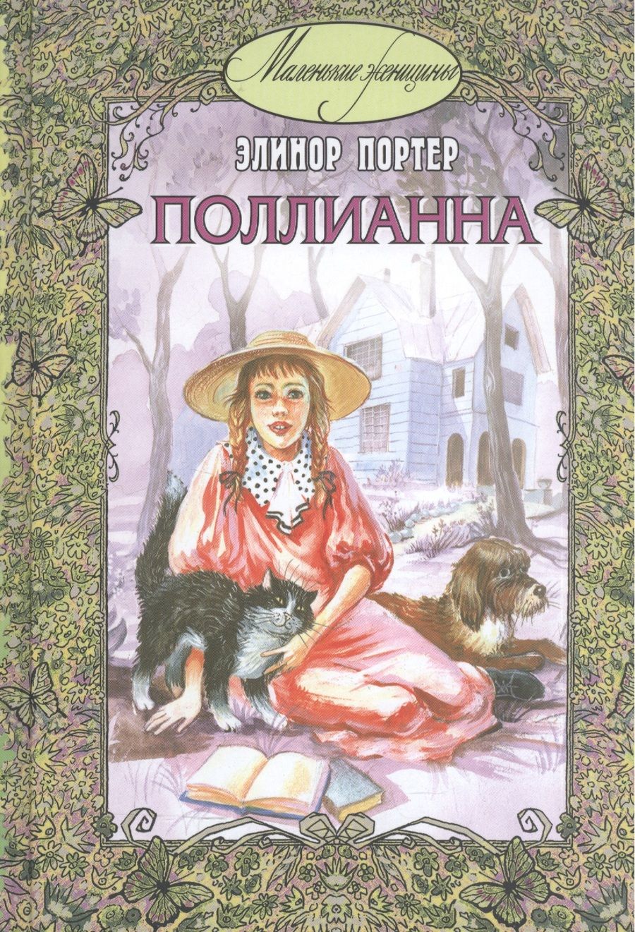 Обложка книги "Портер: Поллианна"