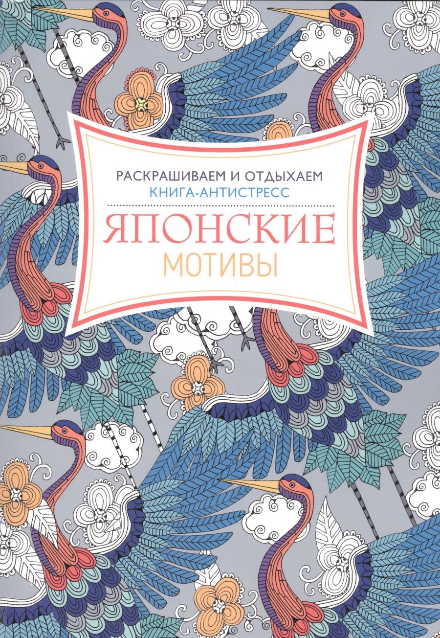 Обложка книги "Портер: Японские мотивы. Книга - антистресс"
