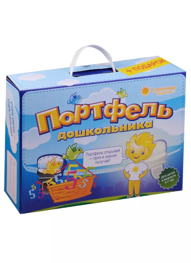 Обложка книги "Портфель дошкольника (5-7л.) (14тетр.+12пап.+4тест. Задан.) (+подарок) (портфель)"
