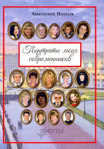 Обложка книги "Портреты моих современников"
