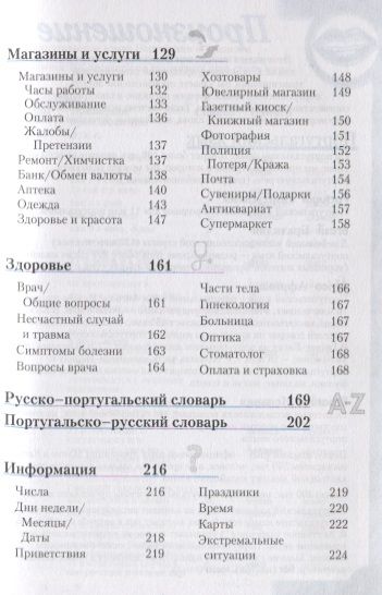 Фотография книги "Португальский разговорник и словарь"