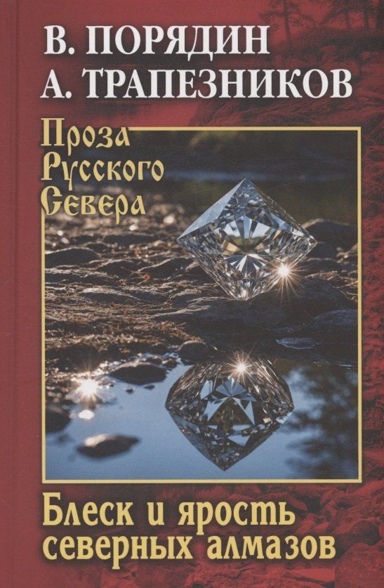 Обложка книги "Порядин, Трапезников: Блеск и ярость северных алмазов"