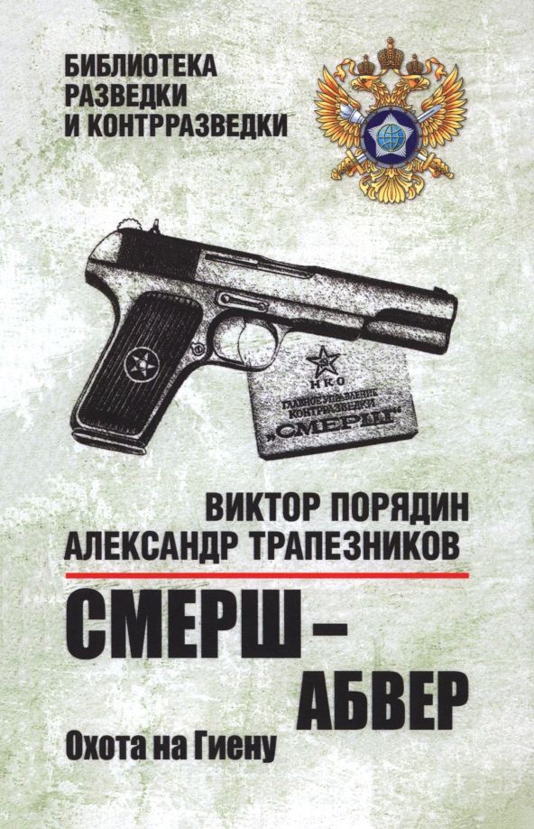 Обложка книги "Порядин, Трапезников: Смерш — абвер. Охота на Гиену"