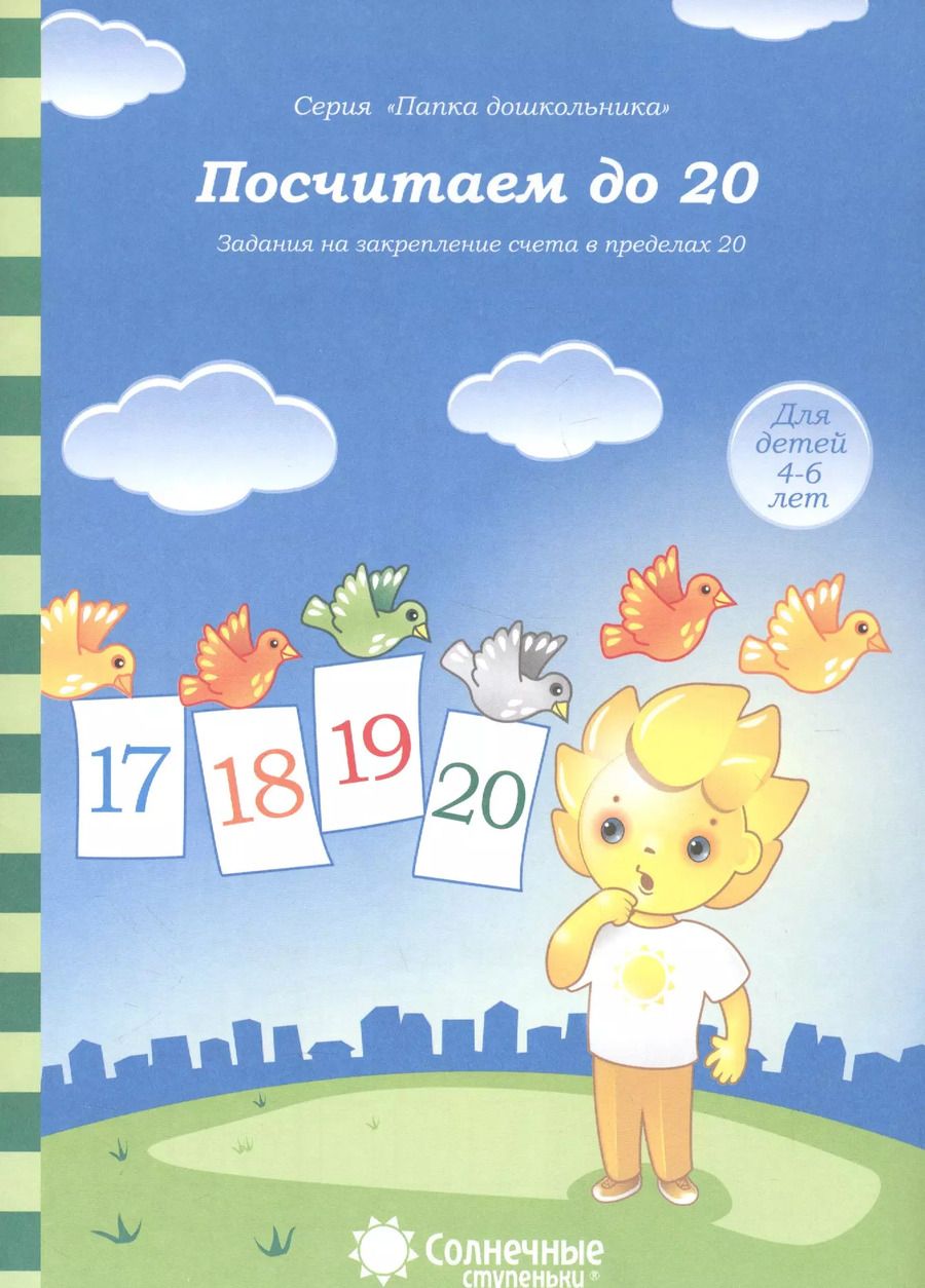 Обложка книги "Посчитаем до 20. Задания на закрепление счета в пределах 20. Для детей 4-6 лет"