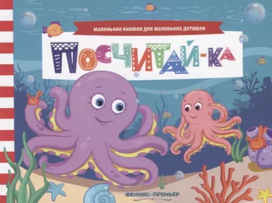 Обложка книги "Посчитай-ка (мМалКнДляМалДет) Шаркова"