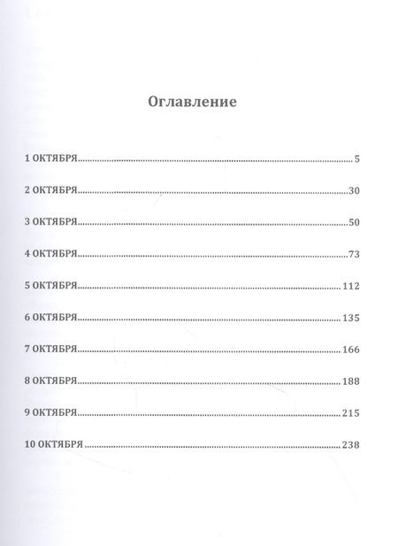 Фотография книги "Поселенов: Десять дней октября"