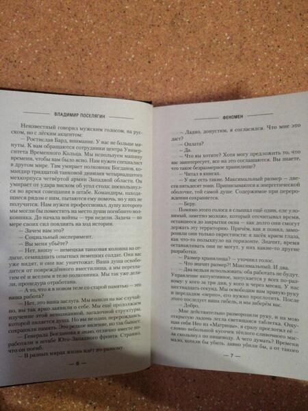 Фотография книги "Поселягин: Феномен"