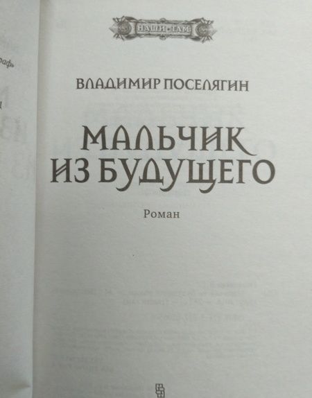 Фотография книги "Поселягин: Мальчик из будущего"