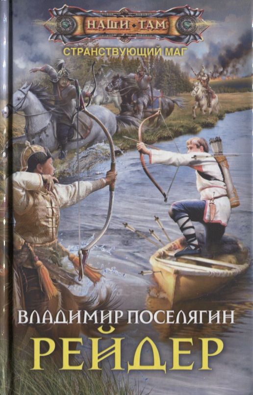 Обложка книги "Поселягин: Рейдер"