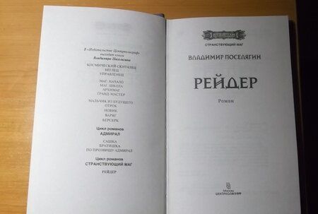 Фотография книги "Поселягин: Рейдер"