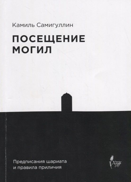 Обложка книги "Посещение могил. Предписания шариата и правила приличия"