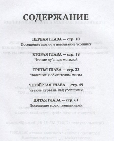 Фотография книги "Посещение могил. Предписания шариата и правила приличия"