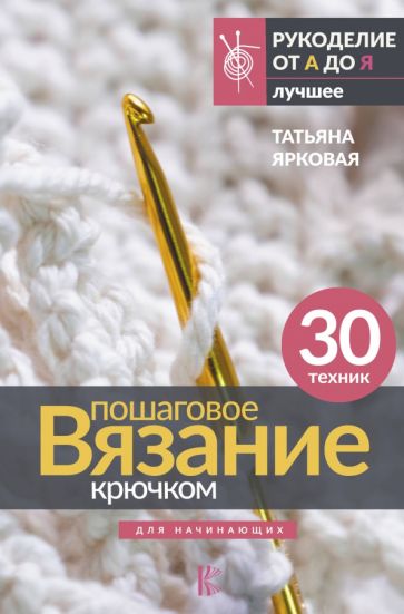 Обложка книги "Пошаговое вязание крючком. Для начинающих"