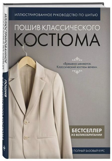 Фотография книги "Пошив классического костюма. Полный базовый курс. Иллюстрированное руководство по шитью"