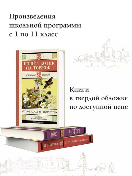Фотография книги "Пошёл котик на торжок... Устное народное творчество"
