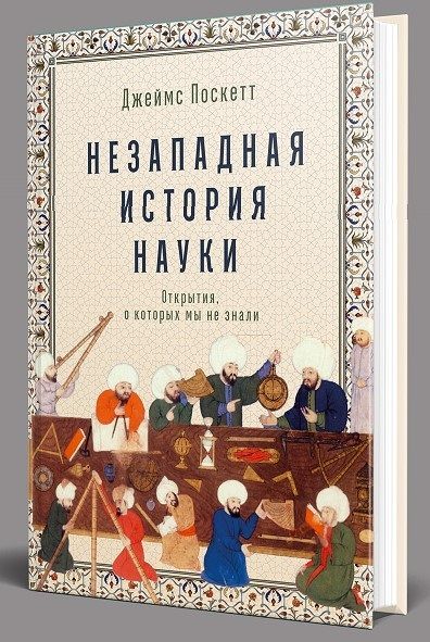 Обложка книги "Поскетт: Незападная история науки: Открытия, о которых мы не знали"