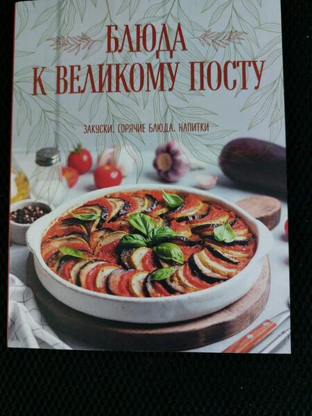 Фотография книги "Поскребышева: Блюда к Великому посту. Закуски. Горячие блюда. Напитки"