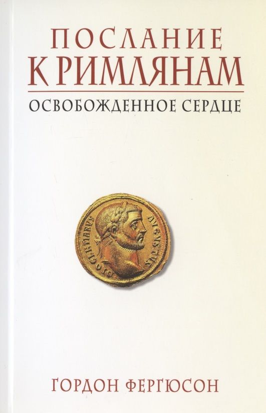 Обложка книги "Послание к Римлянам. Освобожденное сердце"