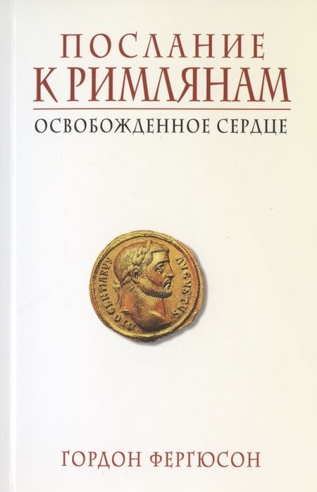 Фотография книги "Послание к Римлянам. Освобожденное сердце"