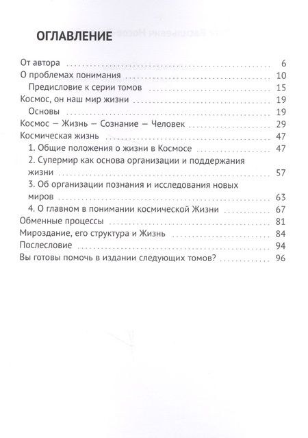 Фотография книги "Послание Нобеолвы. Том 0. Космос - Жизнь - Сознание - Человек"