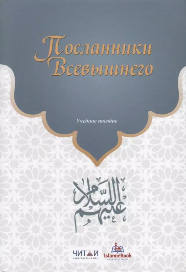 Обложка книги "Посланники Всевышнего"