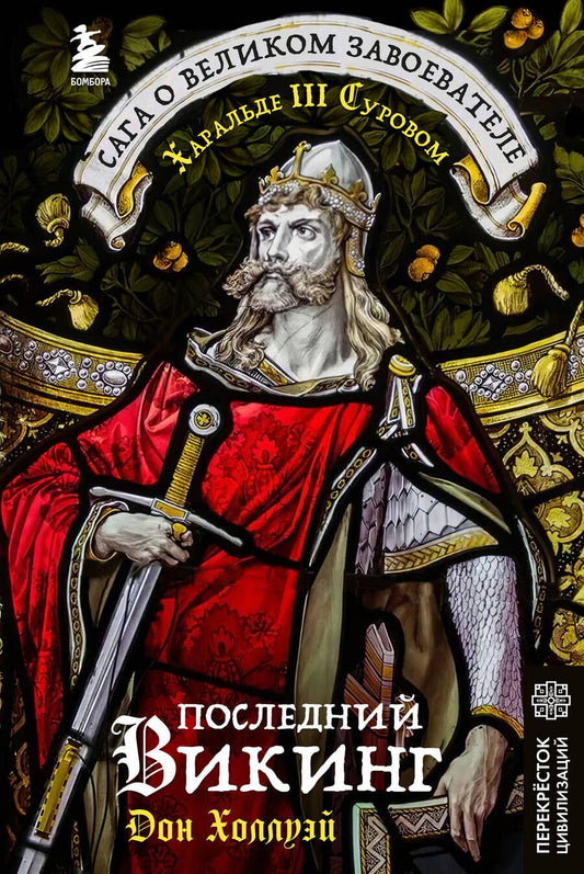 Обложка книги "Последний викинг. Сага о великом завоевателе Харальде III Суровом"