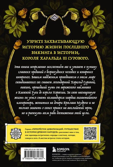 Фотография книги "Последний викинг. Сага о великом завоевателе Харальде III Суровом"