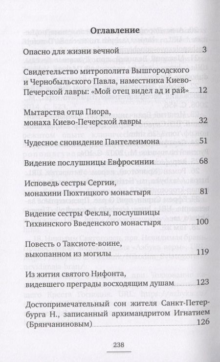 Фотография книги "Последняя точка. Удивительные свидетельства монахов и иных лиц, живыми проходивших мытарства"