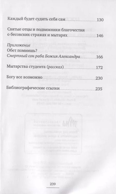 Фотография книги "Последняя точка. Удивительные свидетельства монахов и иных лиц, живыми проходивших мытарства"