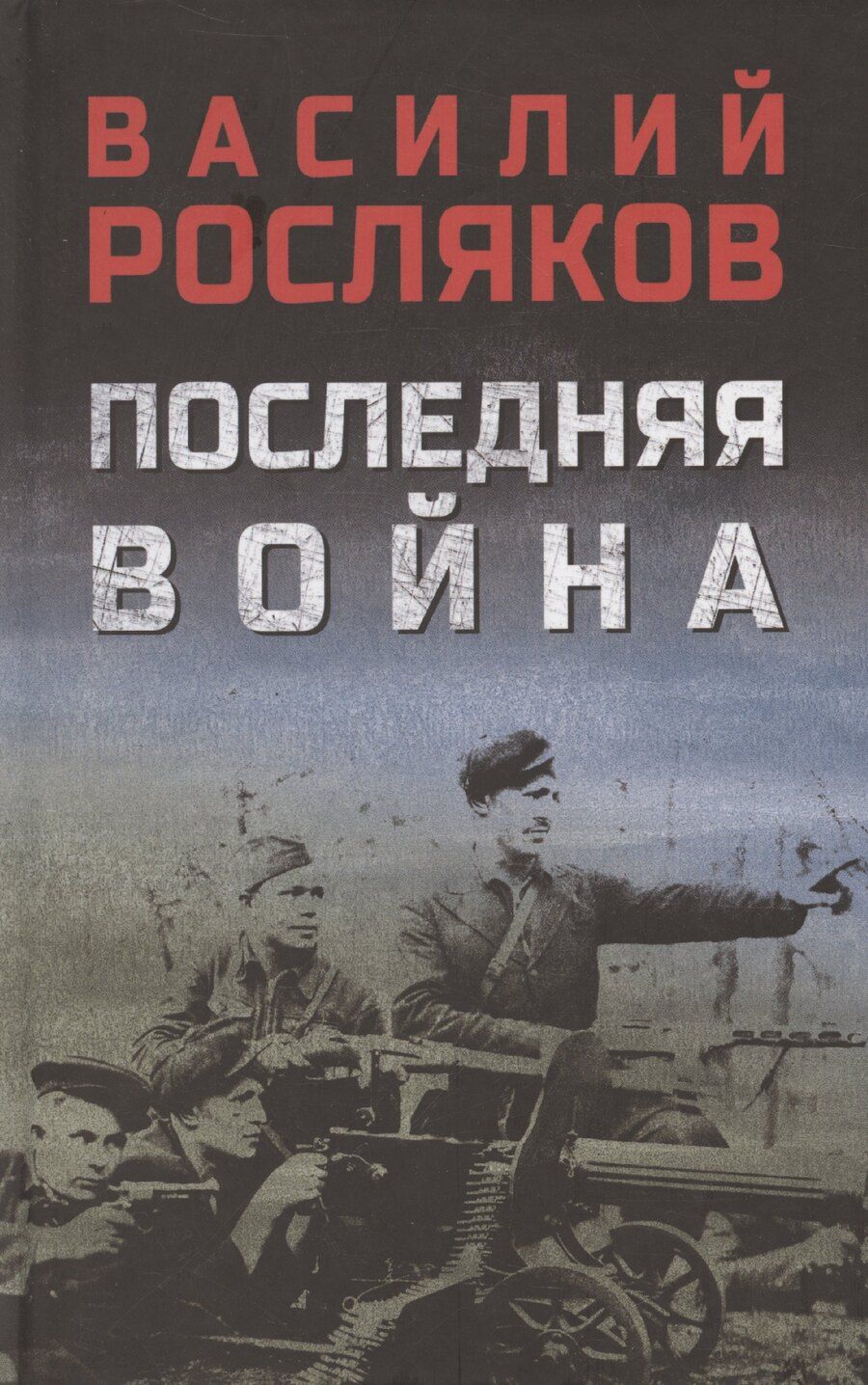 Обложка книги "Последняя война"