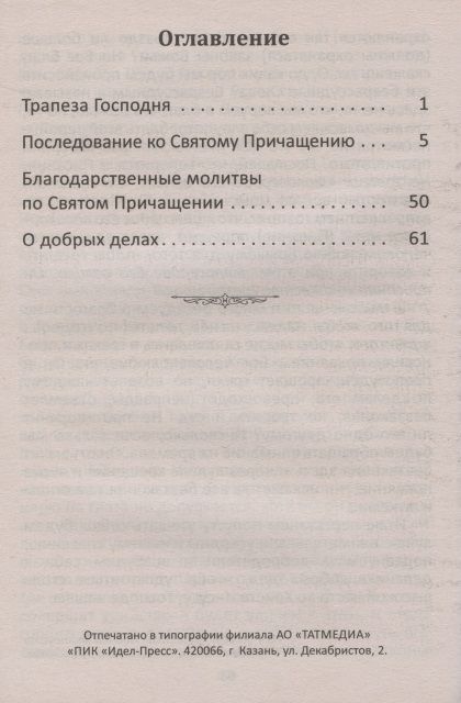 Фотография книги "Последование ко Святому Причащению с пояснениями"