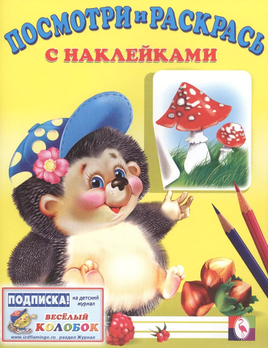 Обложка книги "Посмотри и раскрась с наклейками (ежик)"