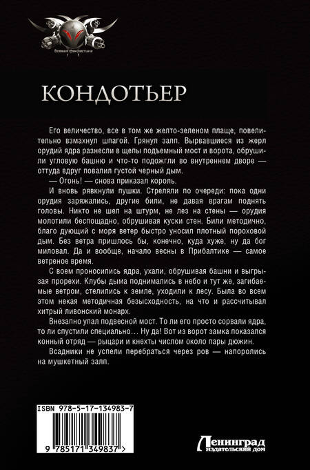 Фотография книги "Посняков: Кондотьер: Ливонский принц. Король. Потом и кровью"