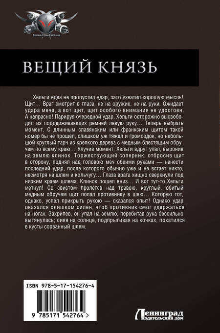 Фотография книги "Посняков: Вещий князь. Ладожский ярл. Властелин Руси. Зов Чернобога. Щит на вратах"