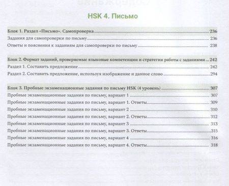 Фотография книги "Пособие для подготовки к HSK. 4 уровень. Аудирование и письмо"