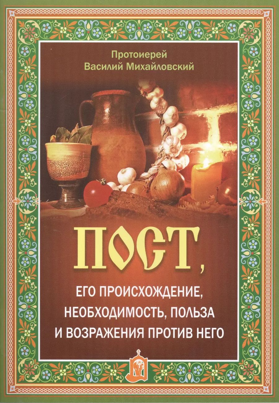 Обложка книги "Пост, его происхождение, необходимость, польза и возражения против него"