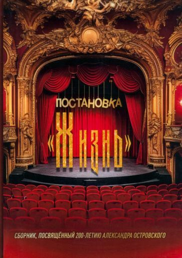Обложка книги "Постановка "Жизнь""